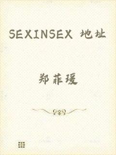 SEXINSEX 地址